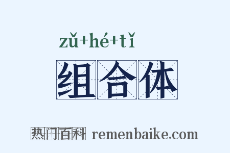 组合体是什么意思的图片